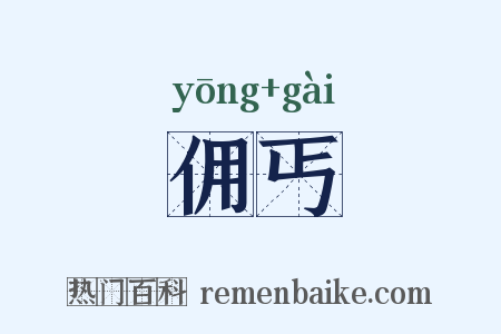 佣丐是什么意思的图片